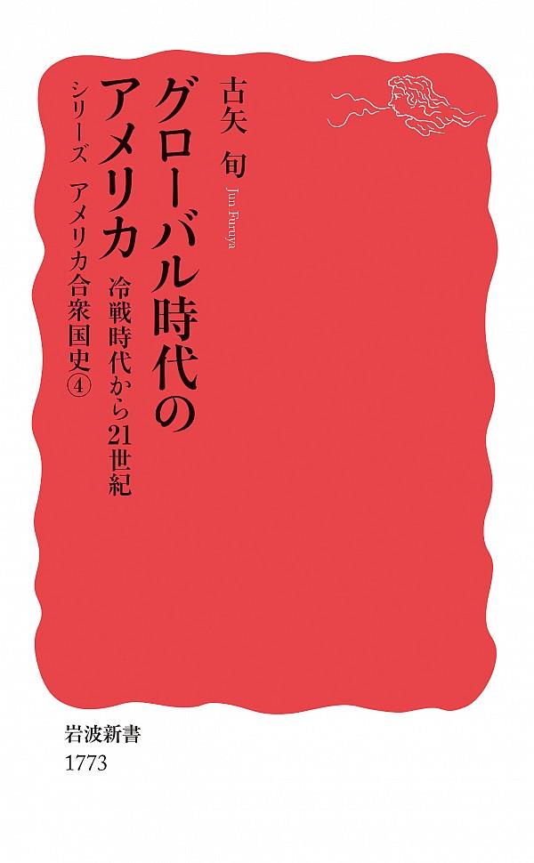 グローバル時代のアメリカ