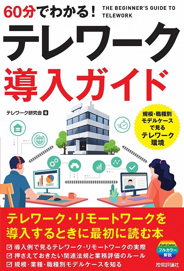 60分でわかる！テレワーク導入ガイド