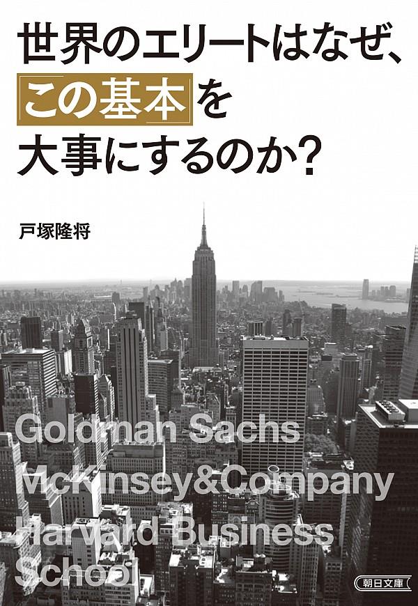 世界のエリートはなぜ、「この基本」を大事　にするのか？