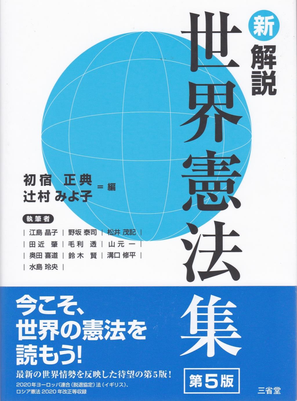 新解説世界憲法集〔第5版〕