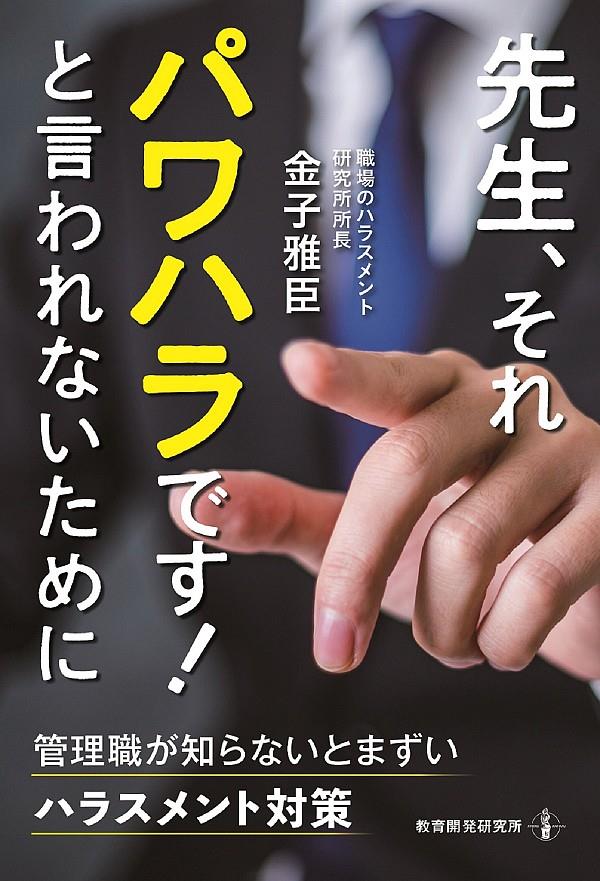 先生、それパワハラです！と言われないために