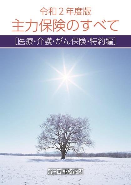 令和2年版　主力保険のすべて[医療・介護・がん保険編]