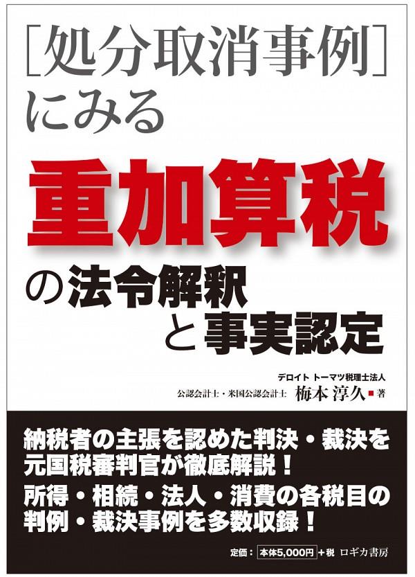 重加算税の法令解釈と事実認定