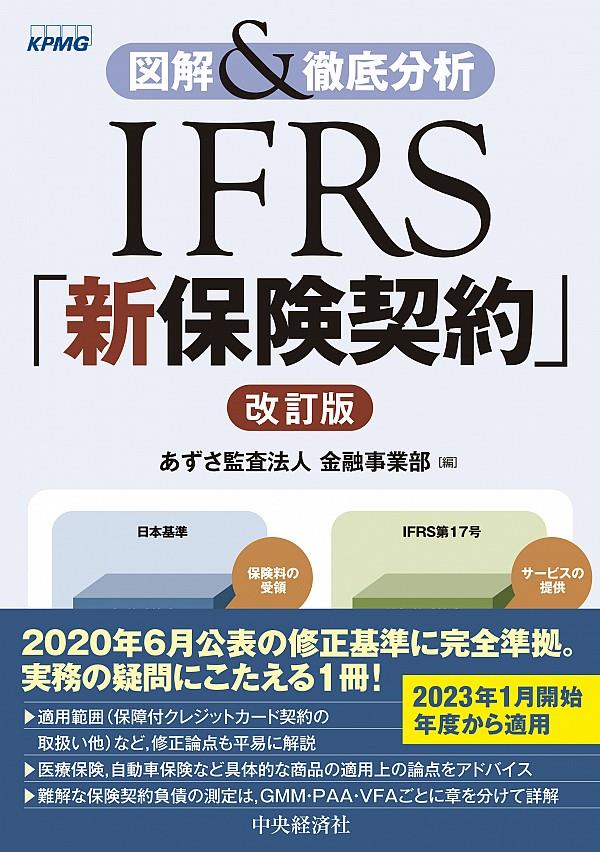 図解＆徹底分析　IFRS「新保険契約」〔改訂版〕