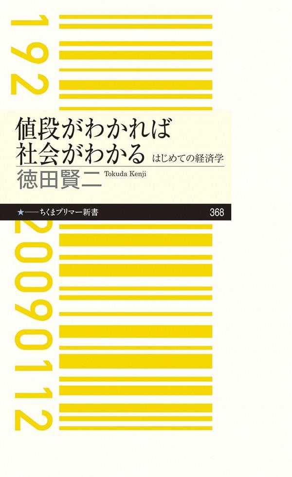 値段がわかれば社会がわかる