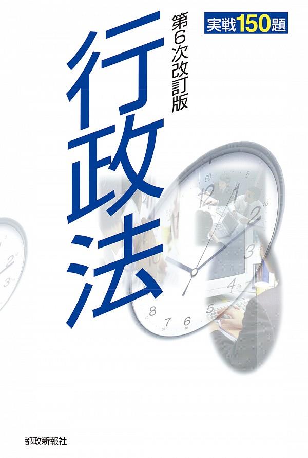 行政法実戦150題〔第6次改訂版〕