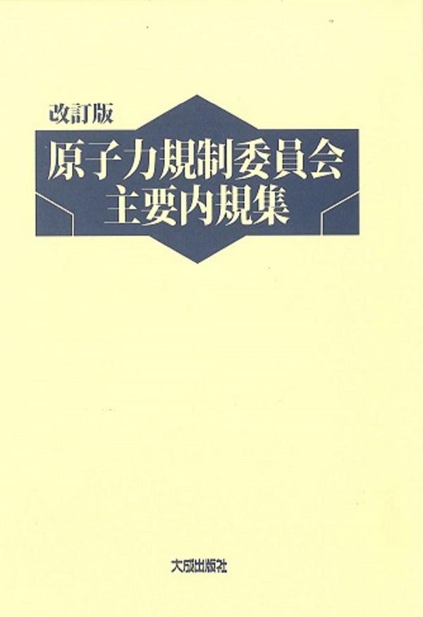 改訂版　原子力規制委員会主要内規集