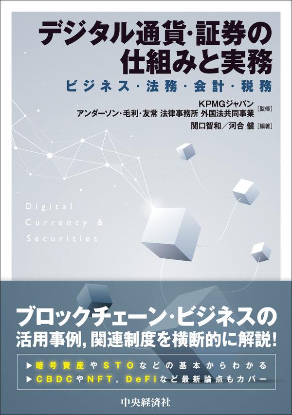 デジタル通貨・証券の仕組みと実務