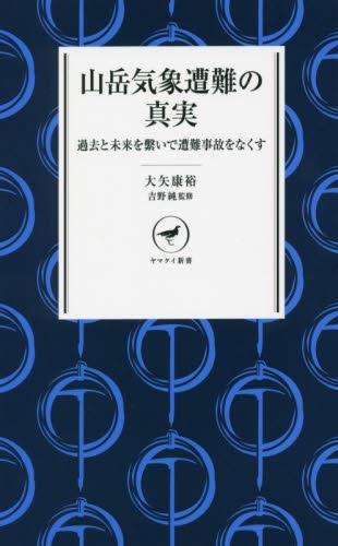 山岳気象遭難の真実