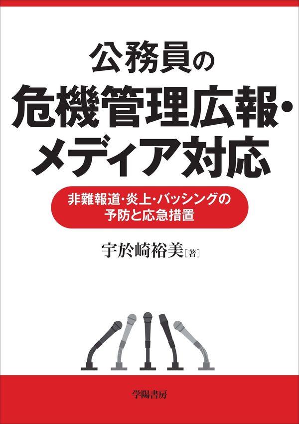 公務員の危機管理広報・メディア対応