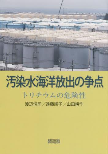 汚染水海洋放出の争点