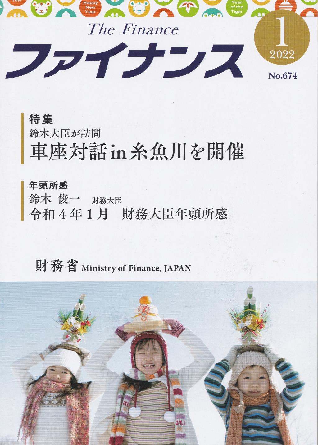 ファイナンス 2022年1月号 第57巻第10号 通巻674号