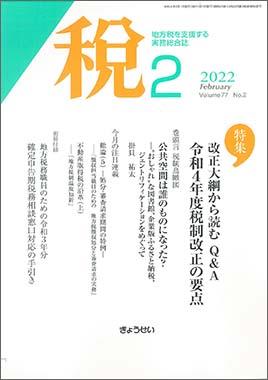 税 2022年2月号 Volume.77 No.2