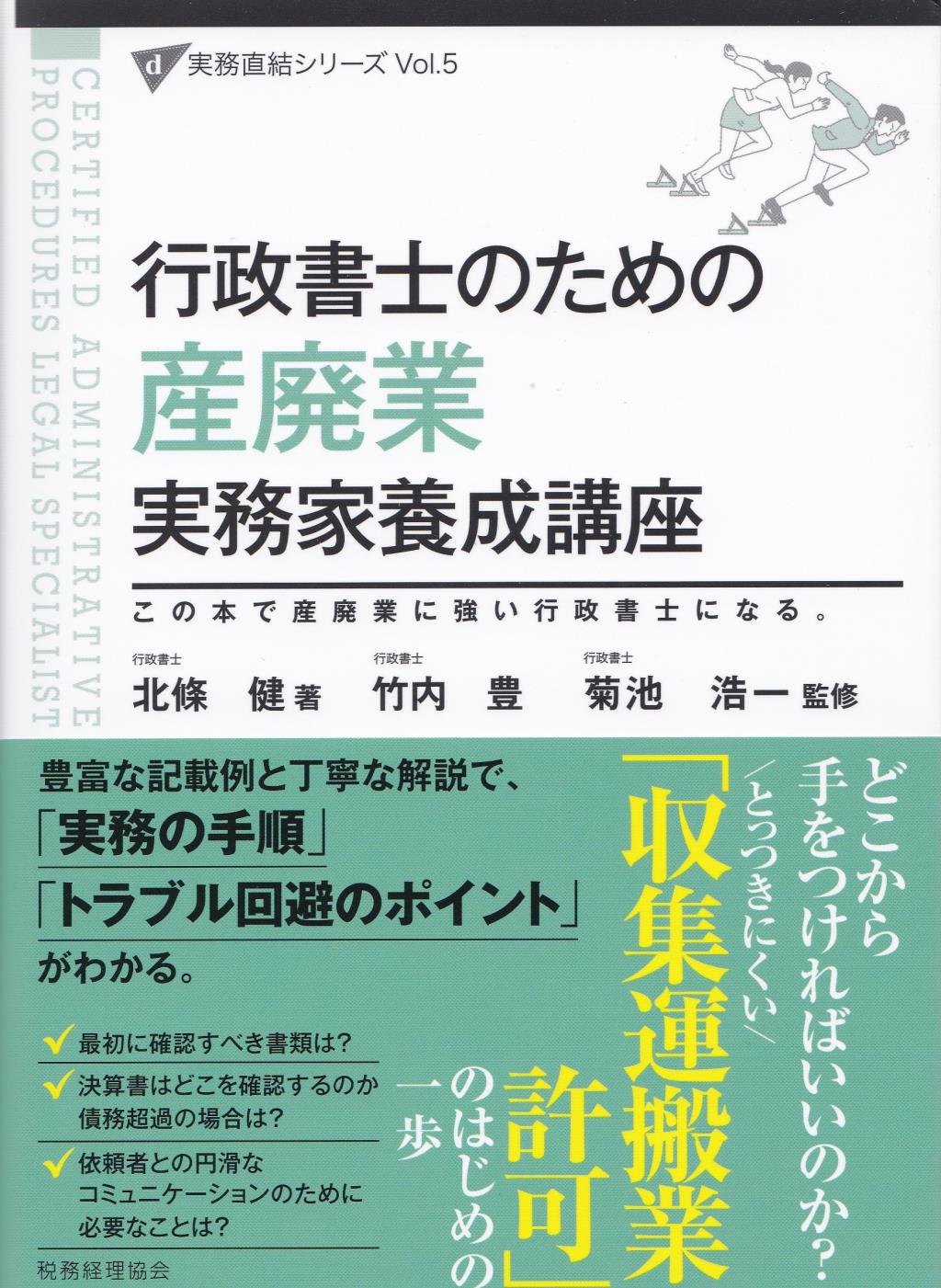 行政書士のための産廃業実務家養成講座