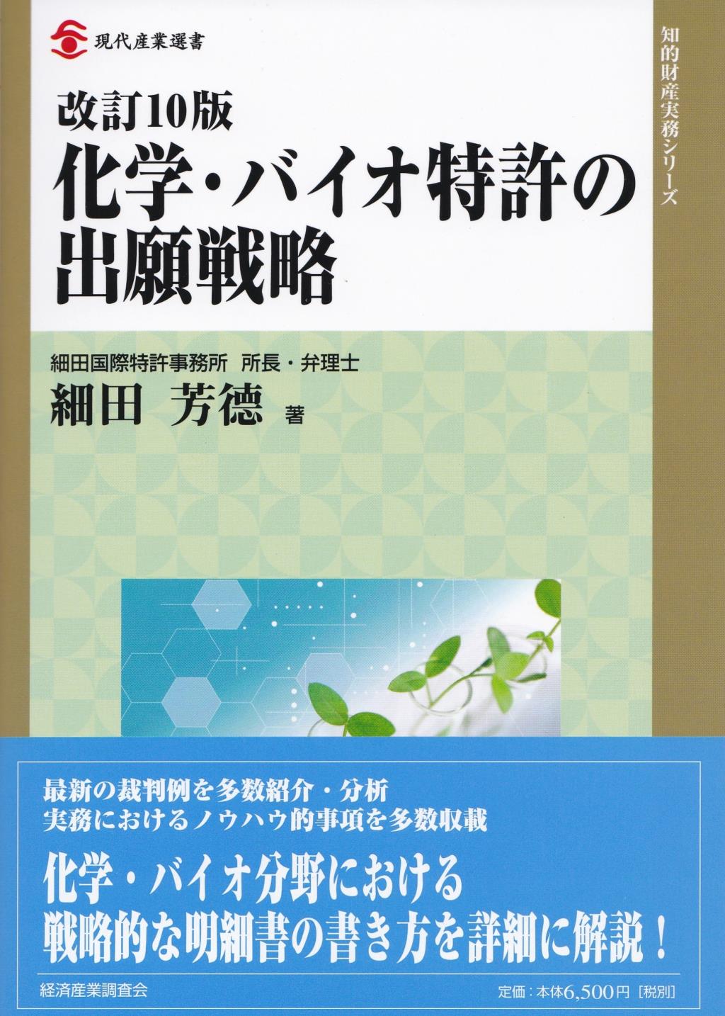 改訂10版　化学・バイオ特許の出願戦略