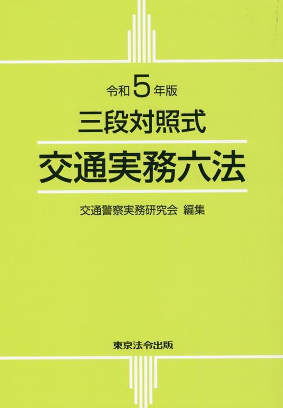 令和5年版　三段対照式　交通実務六法