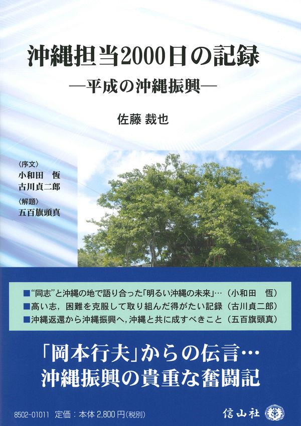 沖縄担当2000日の記録