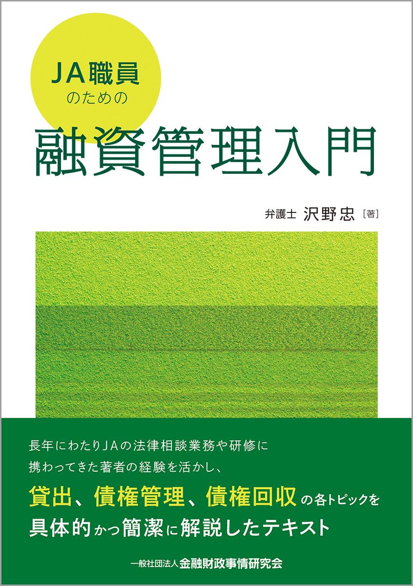 JA職員のための融資管理入門