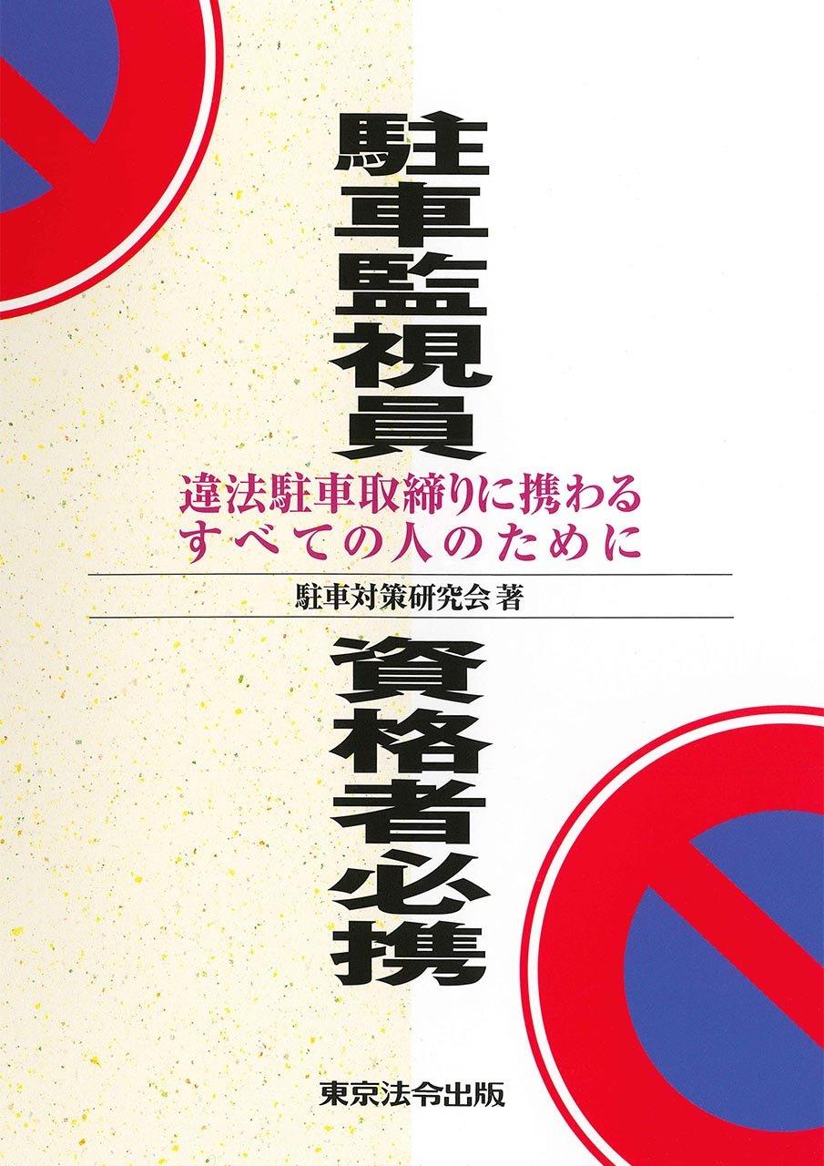 駐車監視員資格者必携〔6訂版〕