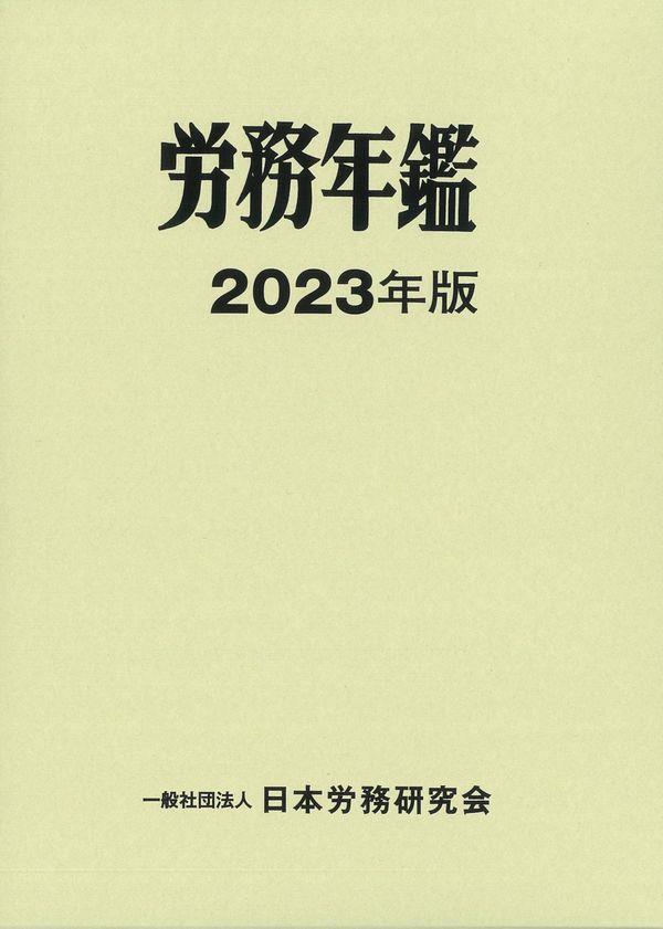 労務年鑑　2023年版