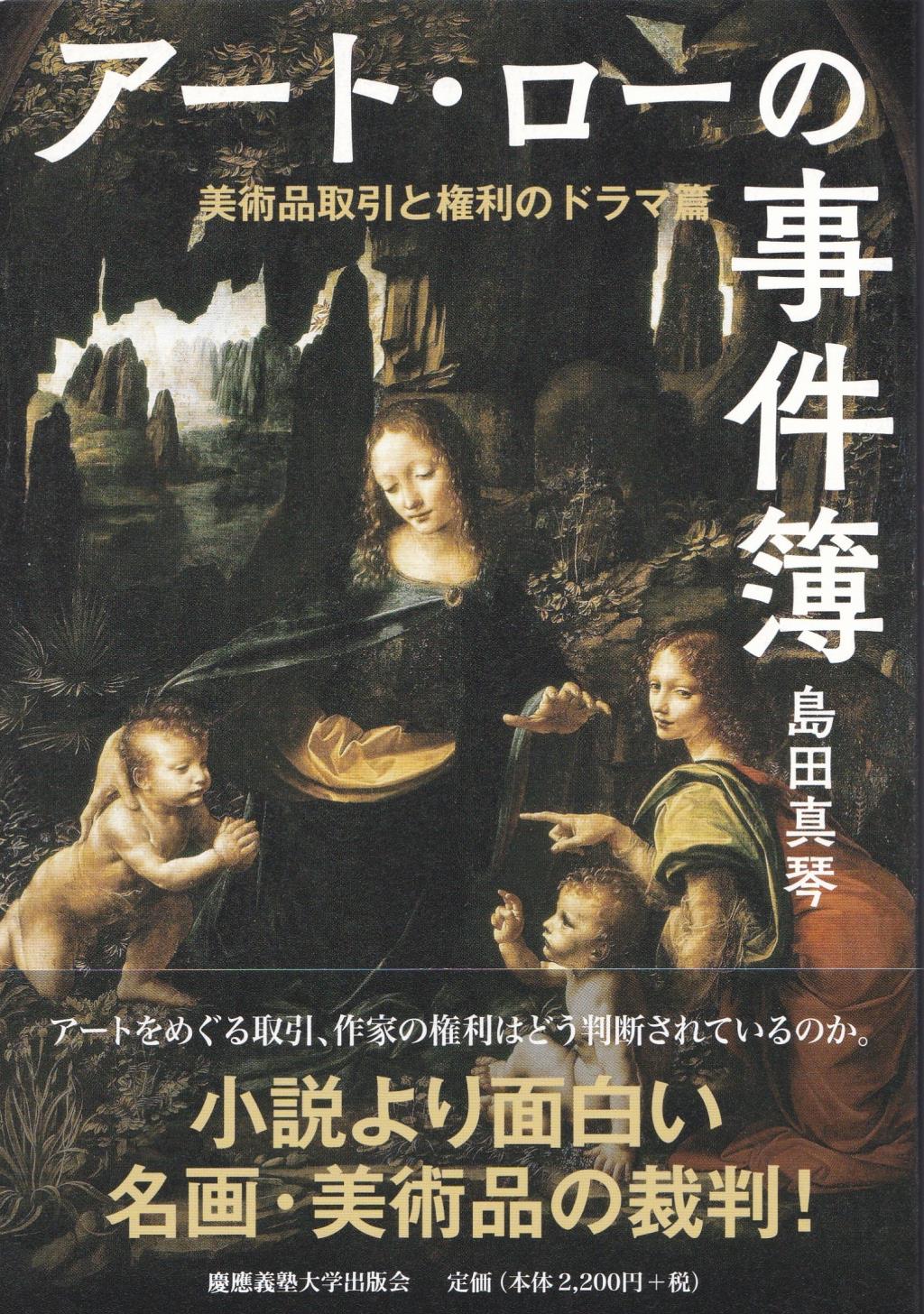 アート・ローの事件簿　美術品取引と権利のドラマ篇