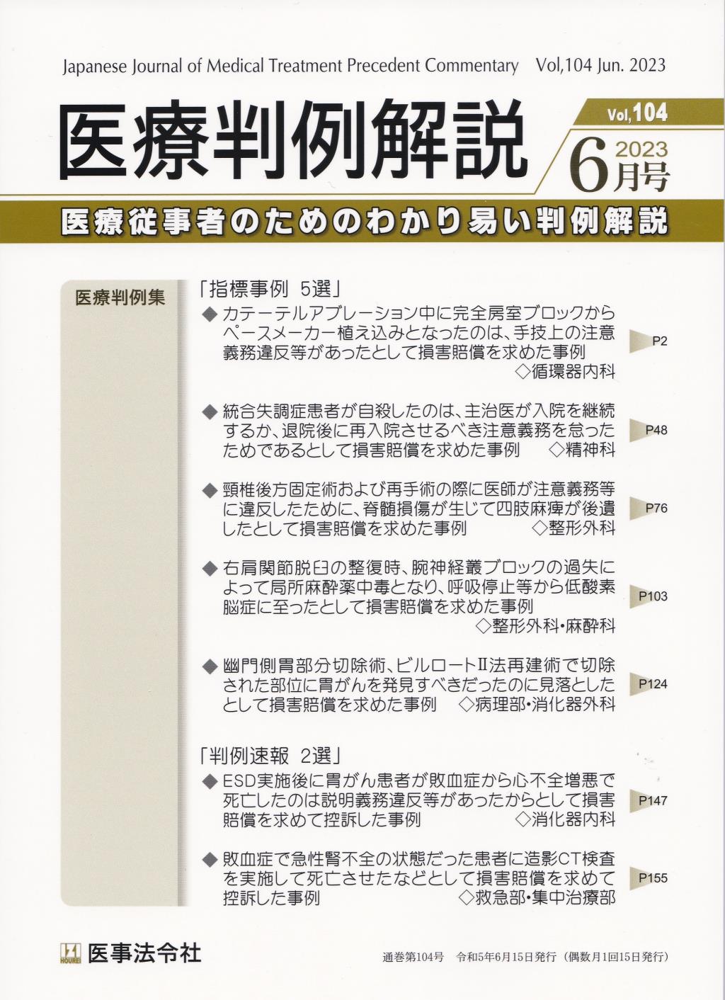 医療判例解説 Vol.104 2023/6月号 通巻104号