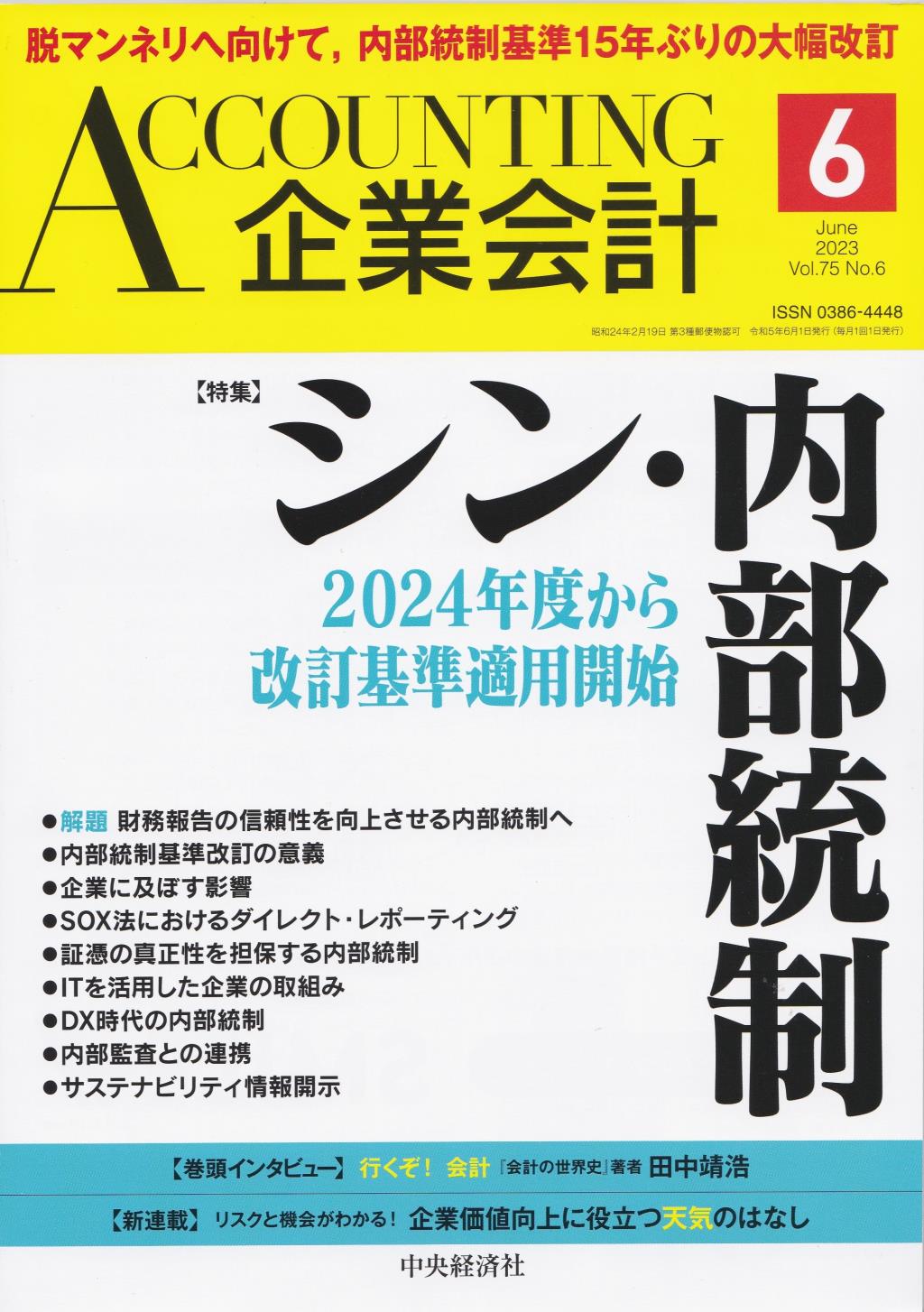 企業会計6月号 2023/Vol.75/No.6