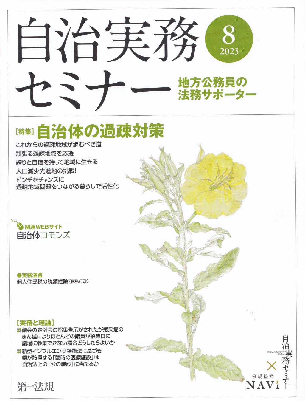 自治実務セミナー 2023年8月号 通巻734号