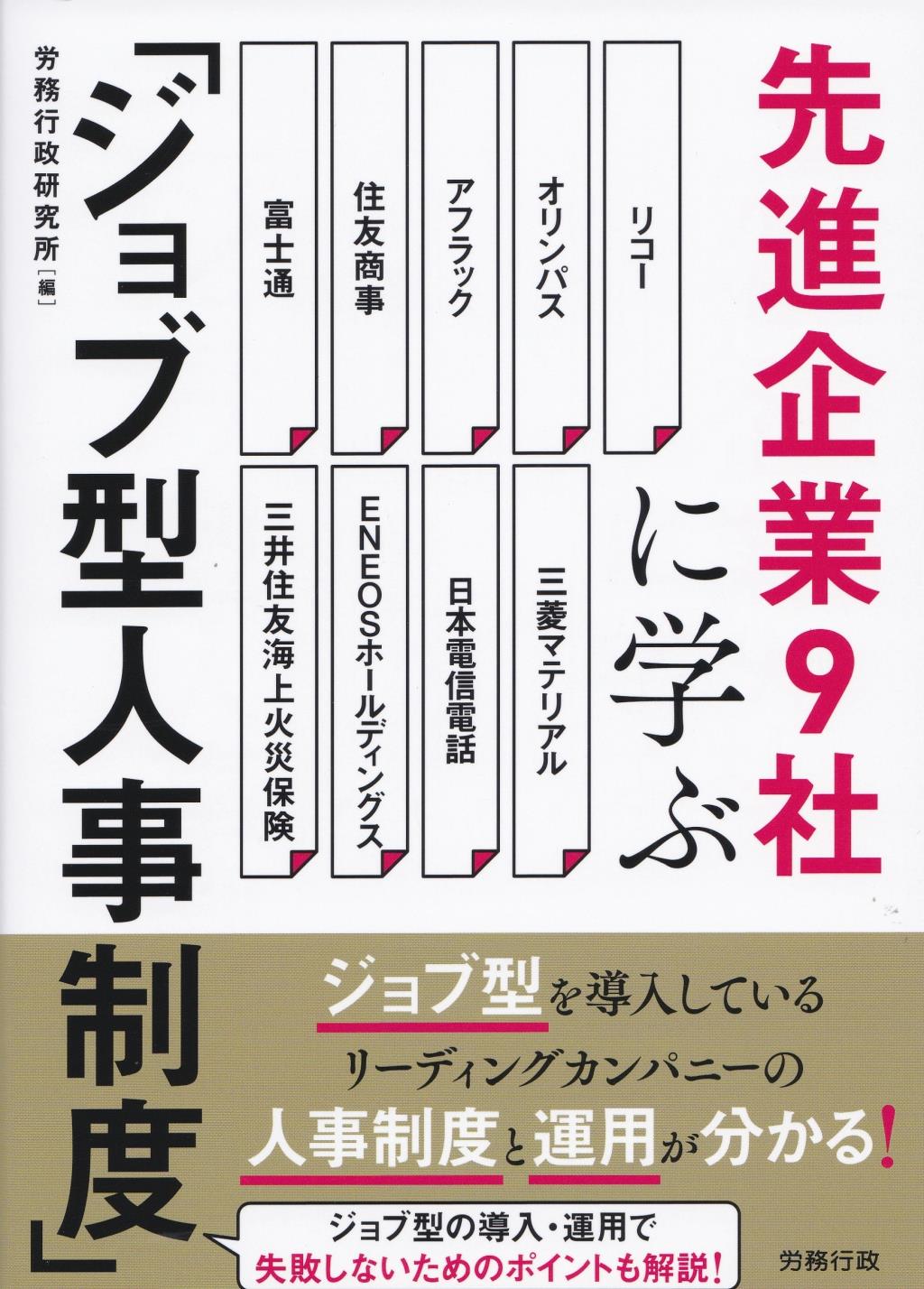 先進企業9社に学ぶ「ジョブ型人事制度」