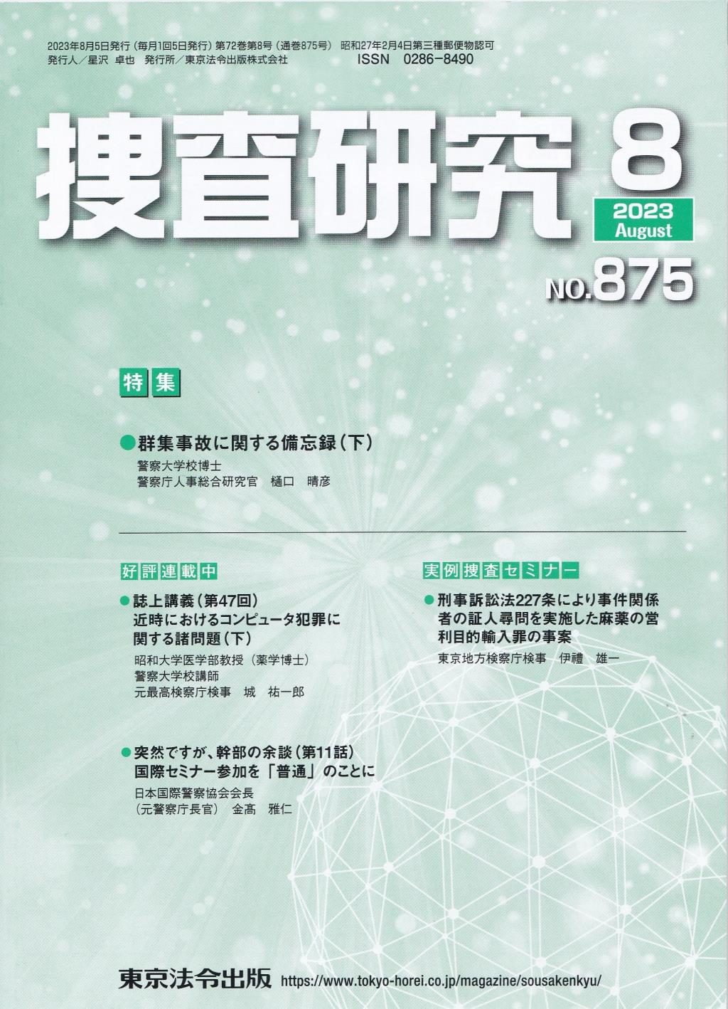 捜査研究　No.875 2023年8月号