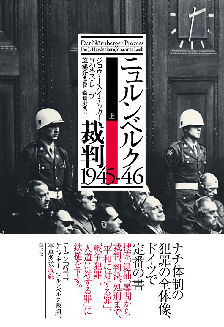 ニュルンベルク裁判1945－46　上