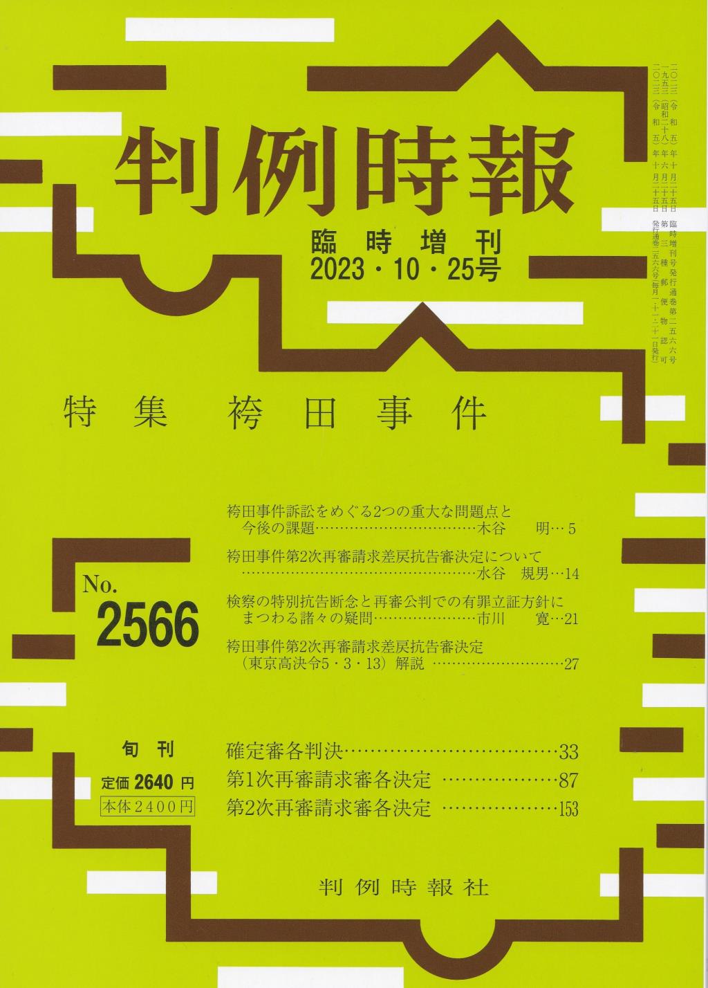 判例時報　No.2566 2023年10月25日号 臨時増刊