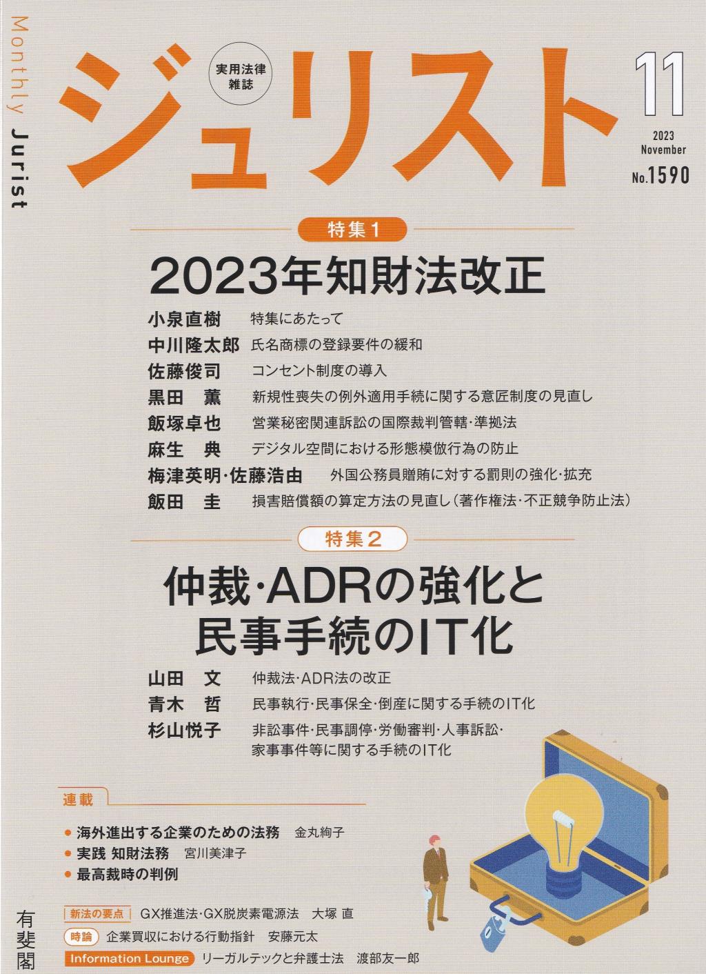 ジュリスト No.1590 2023/11月号