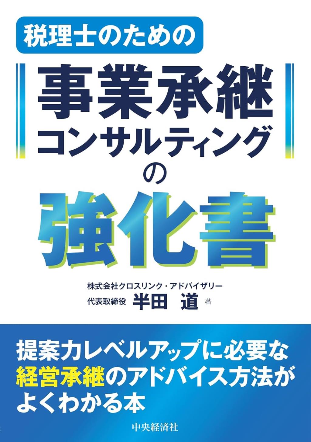 税理士のための事業承継コンサルティングの強化書