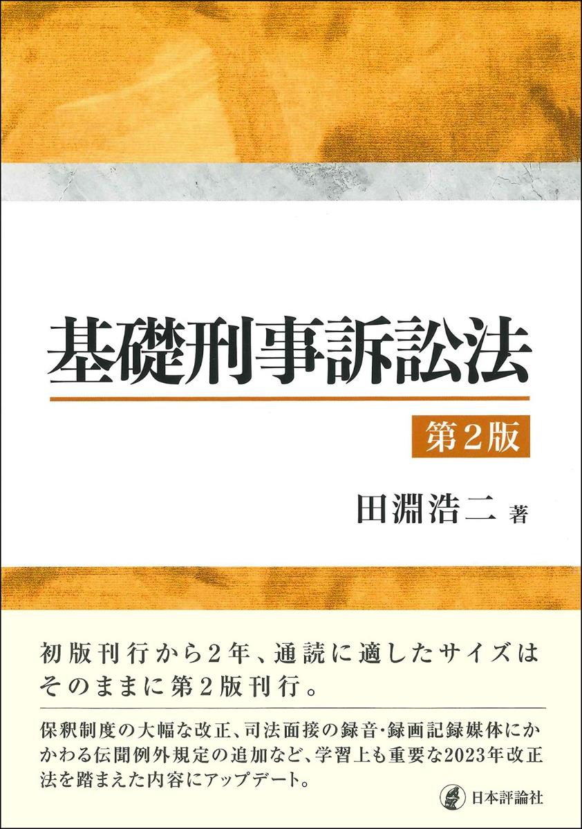 基礎刑事訴訟法〔第2版〕 / 法務図書WEB