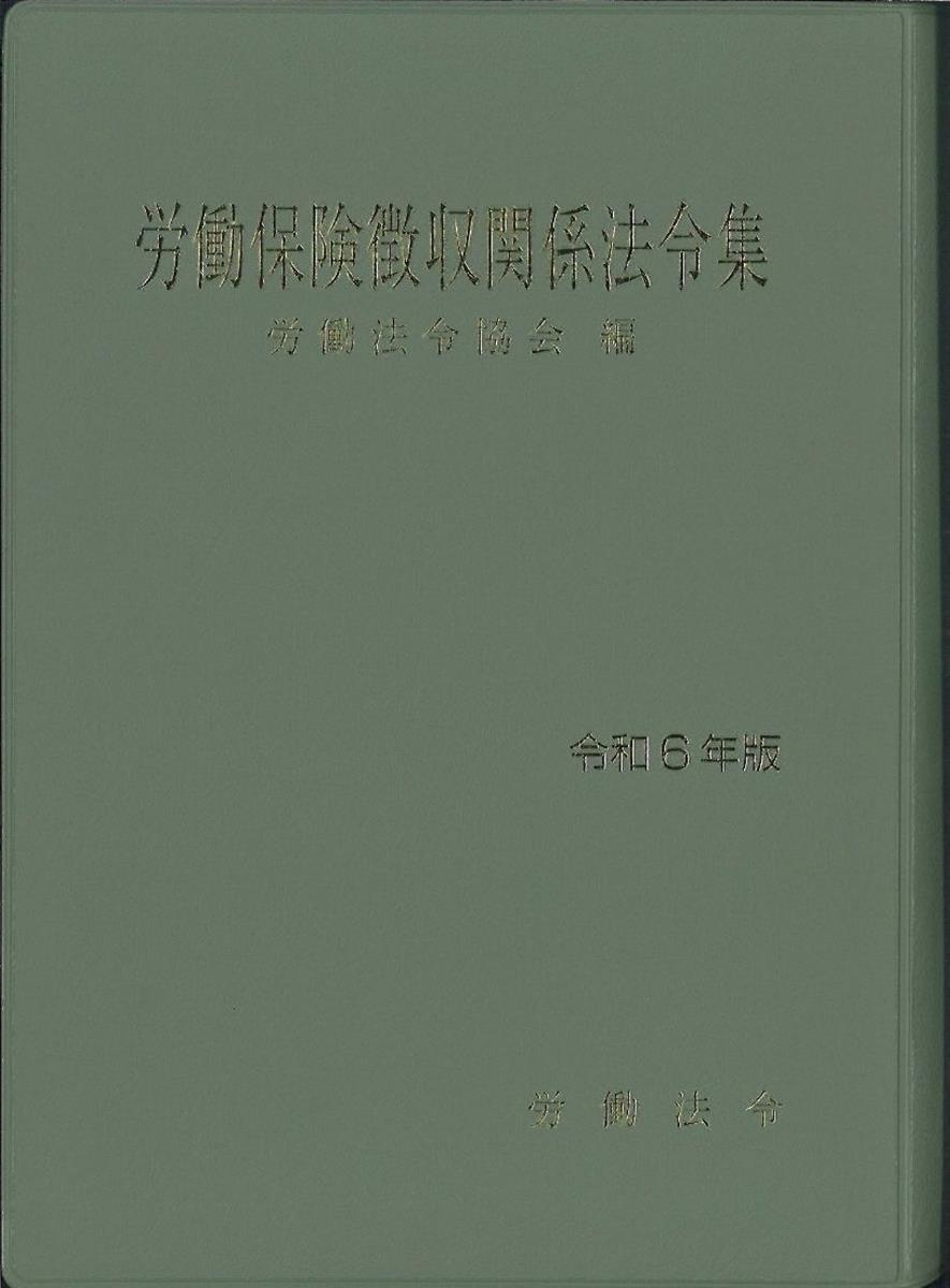 労働保険徴収関係法令集　令和6年版