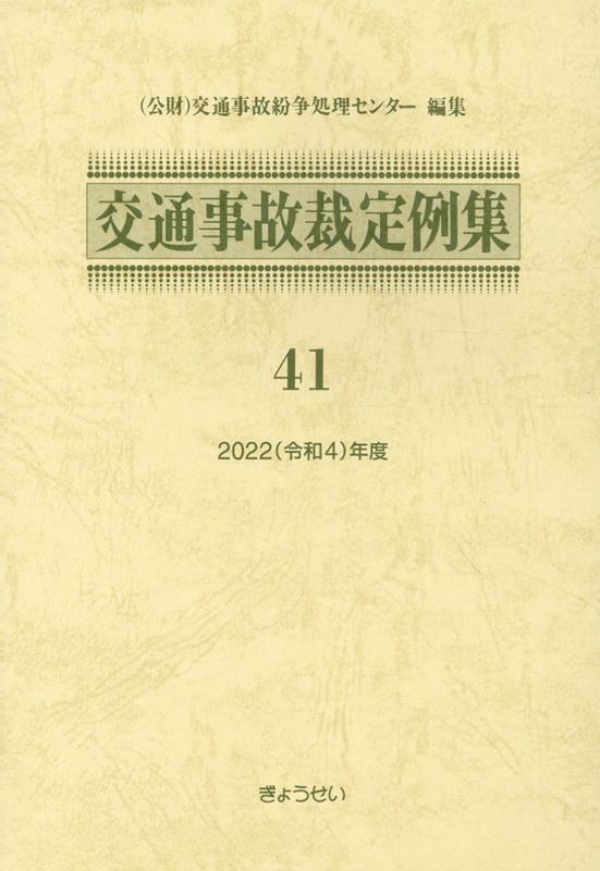 交通事故裁定例集 41 2022年（令和4）年度