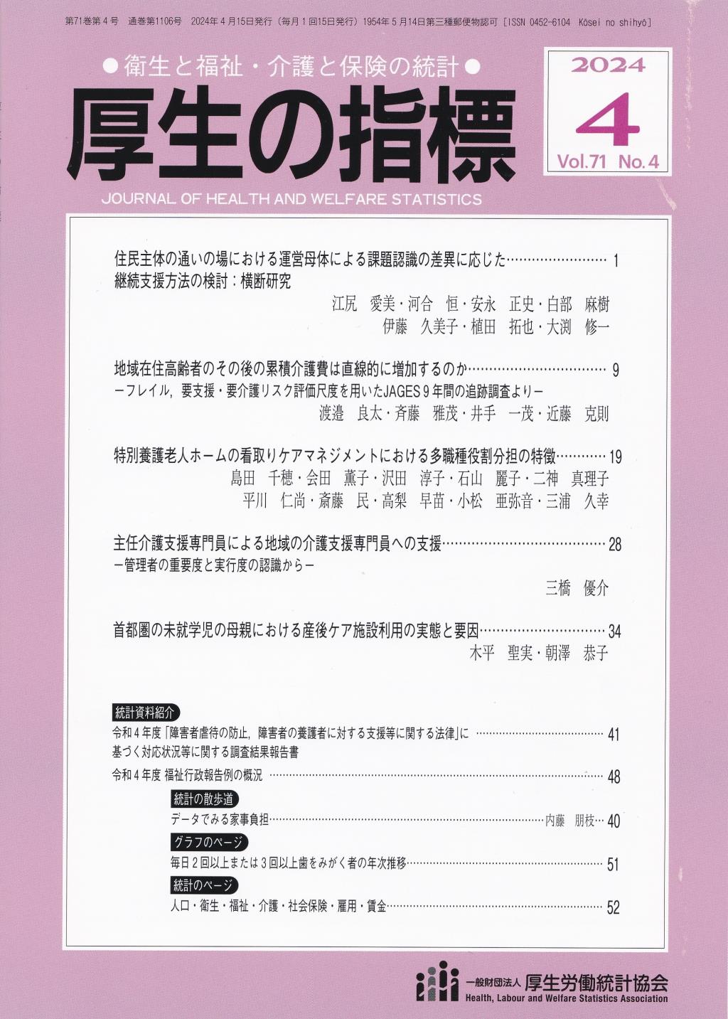 厚生の指標 2024年4月号 Vol.71 No.4 通巻第1106号