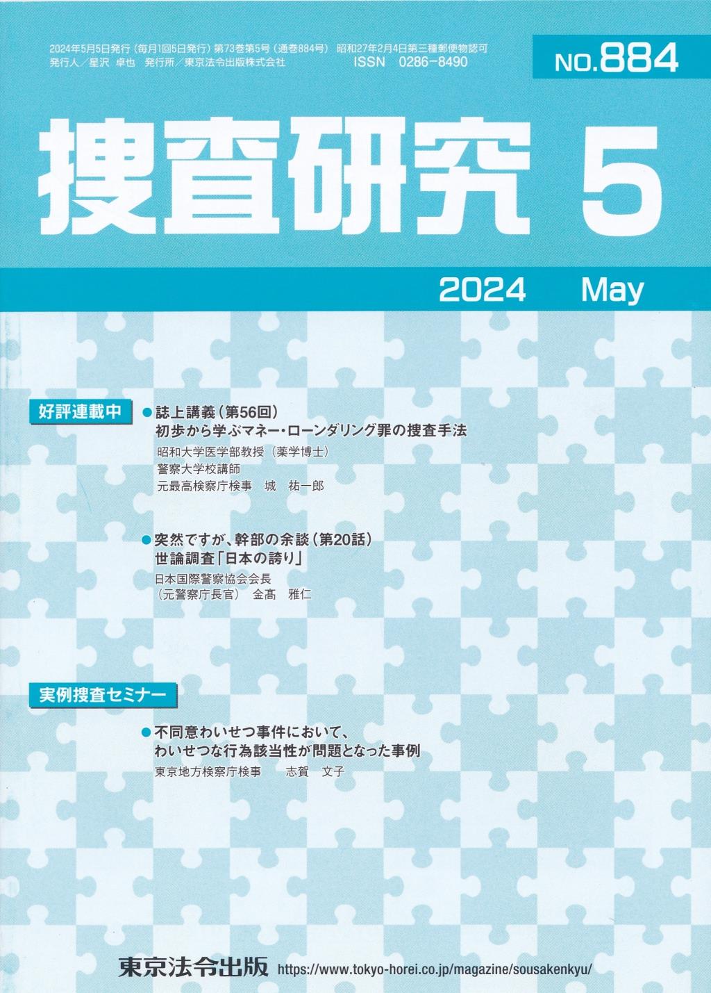 捜査研究　No.883 2024年5月号