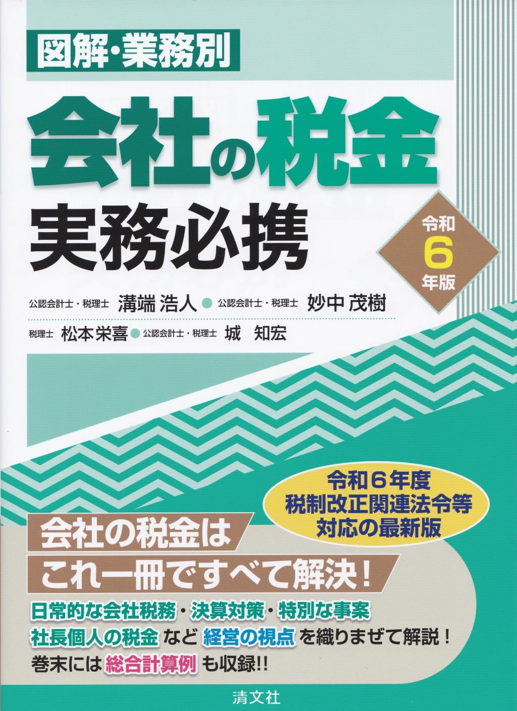 令和6年版　図解・業務別　会社の税金実務必携