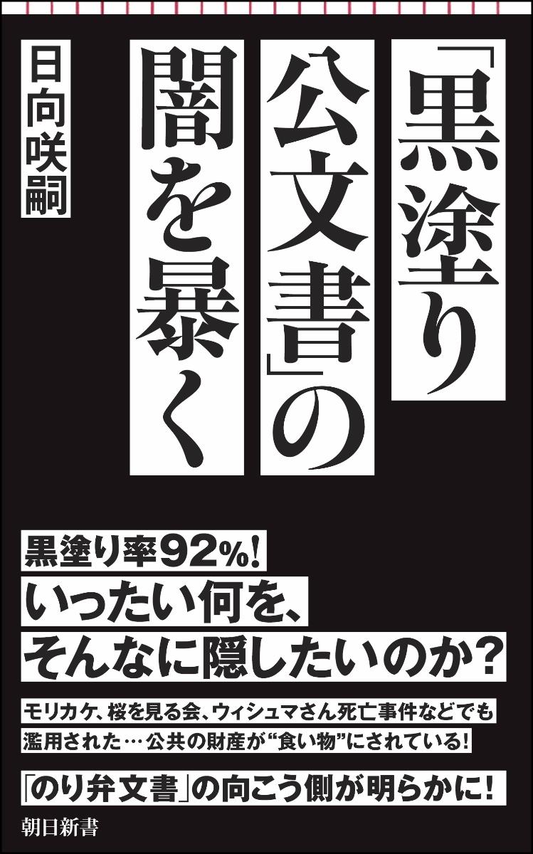 「黒塗り公文書」の闇を暴く