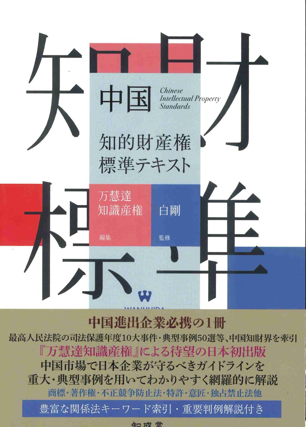 中国知的財産権標準テキスト