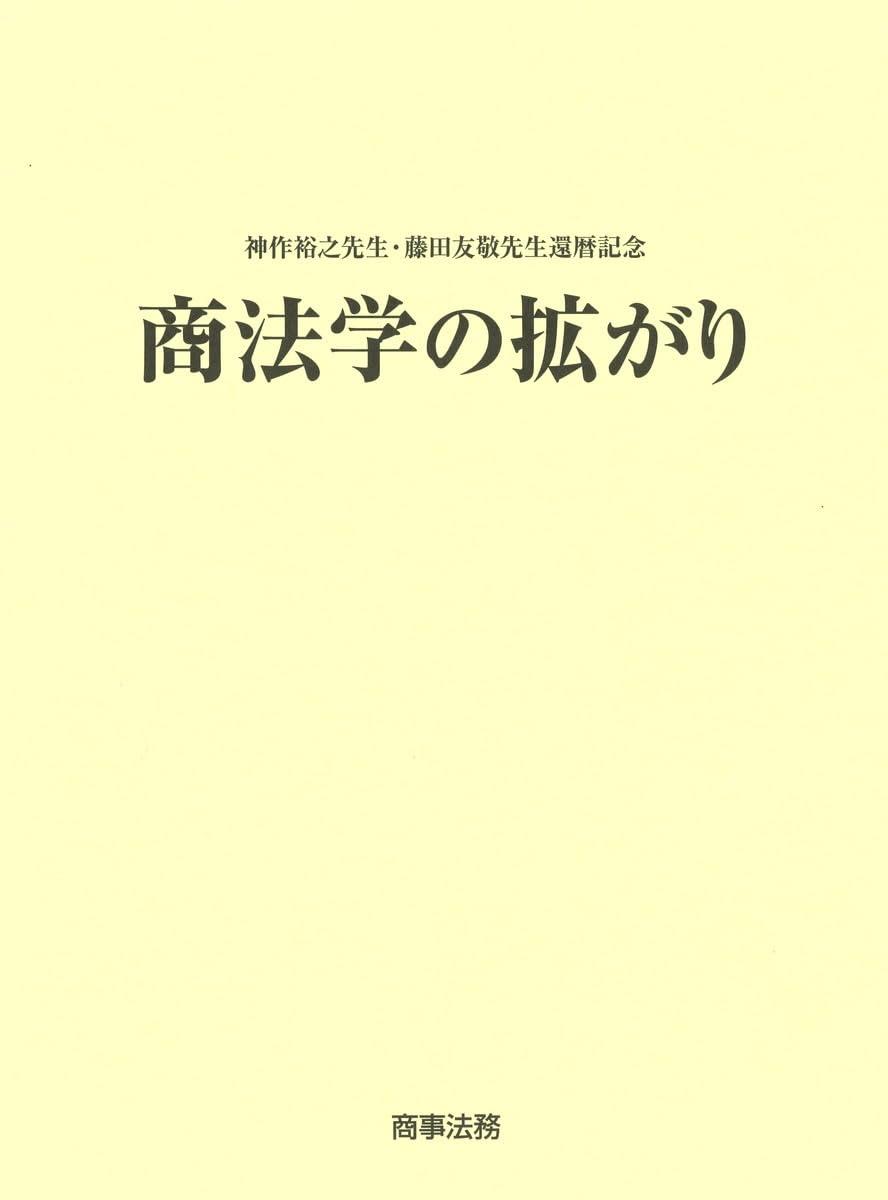 商法学の拡がり