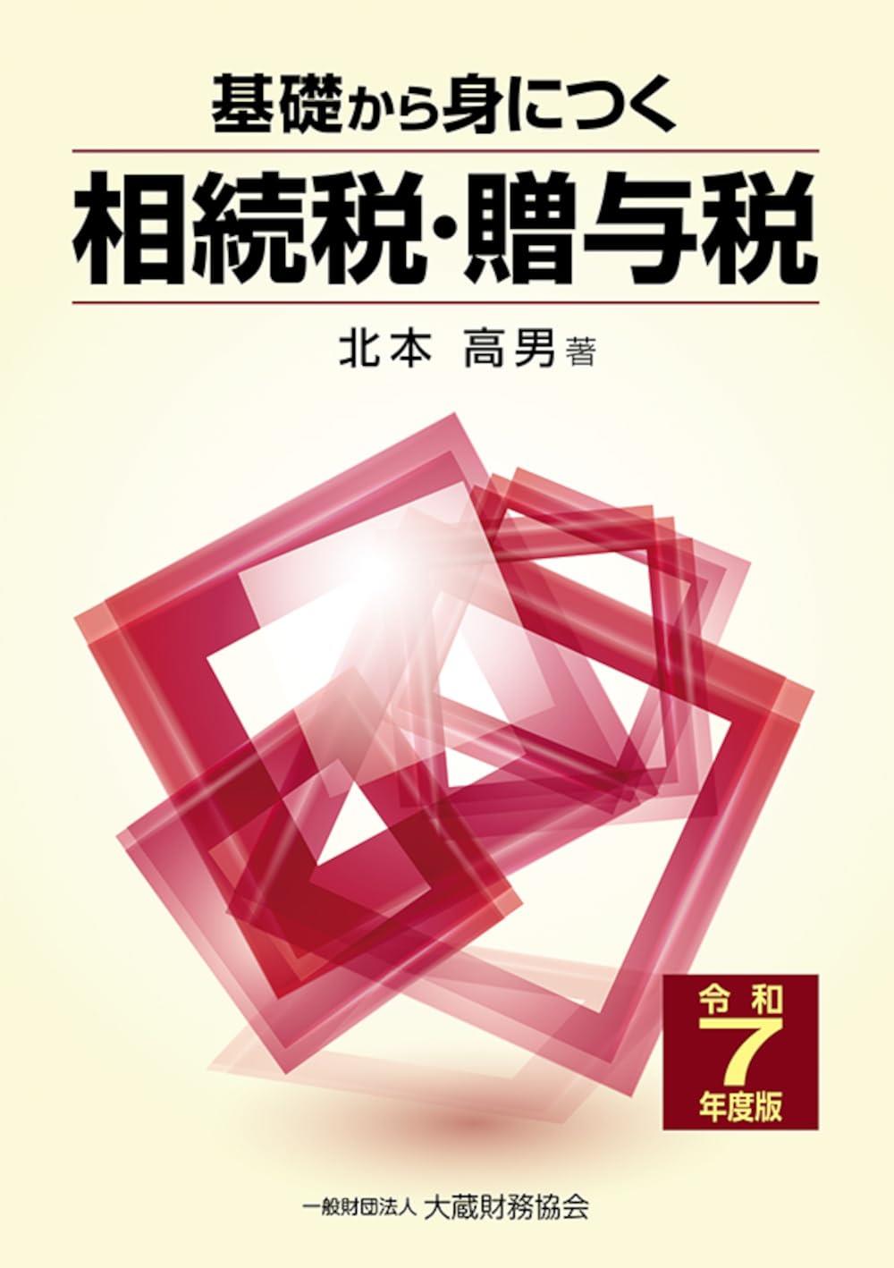 基礎から身につく相続税・贈与税　令和7年度版