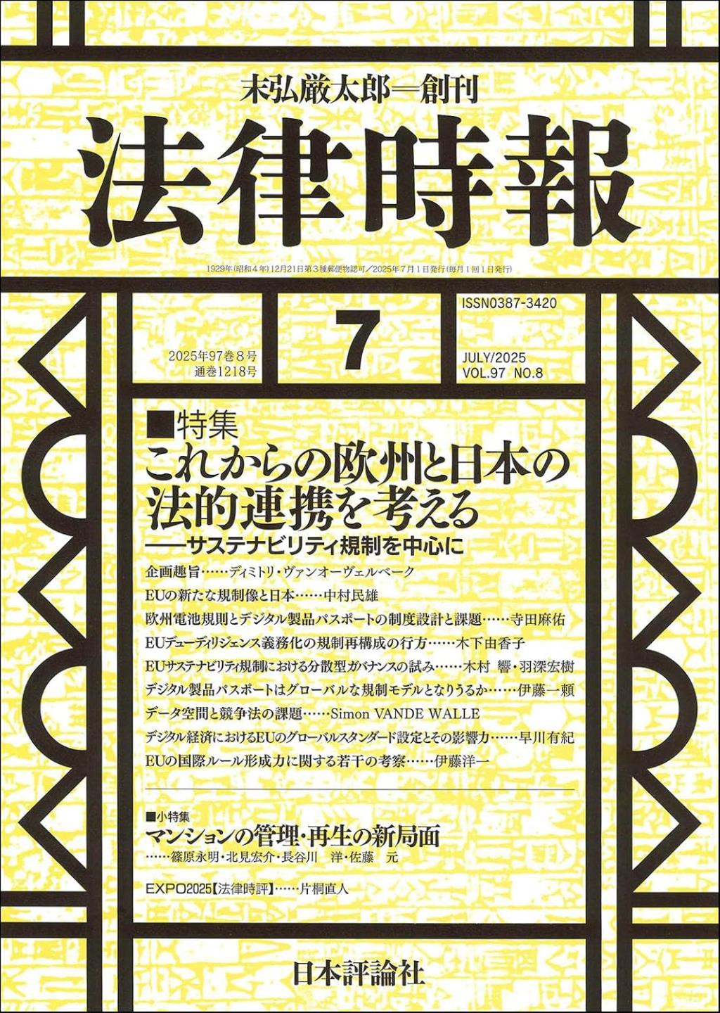 法律時報 2025年7月号（通巻1217号）