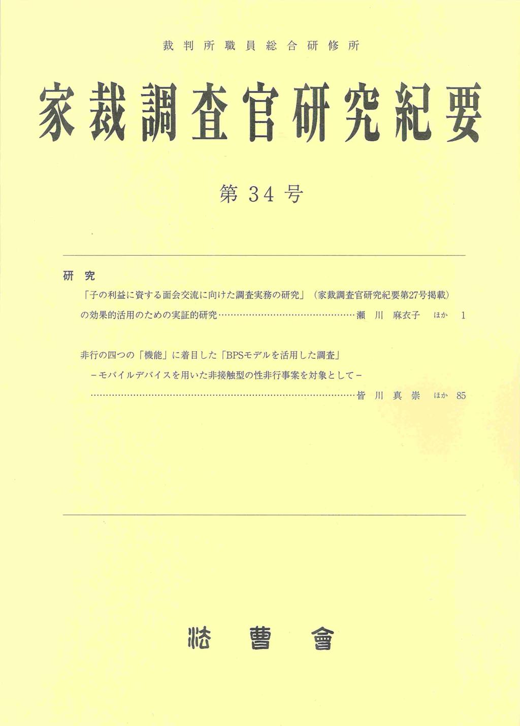家裁調査官研究紀要　第34号