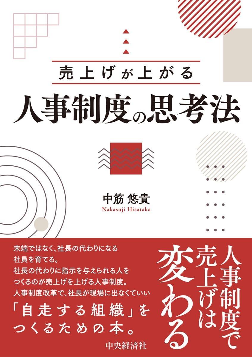 売上げが上がる人事制度の思考法