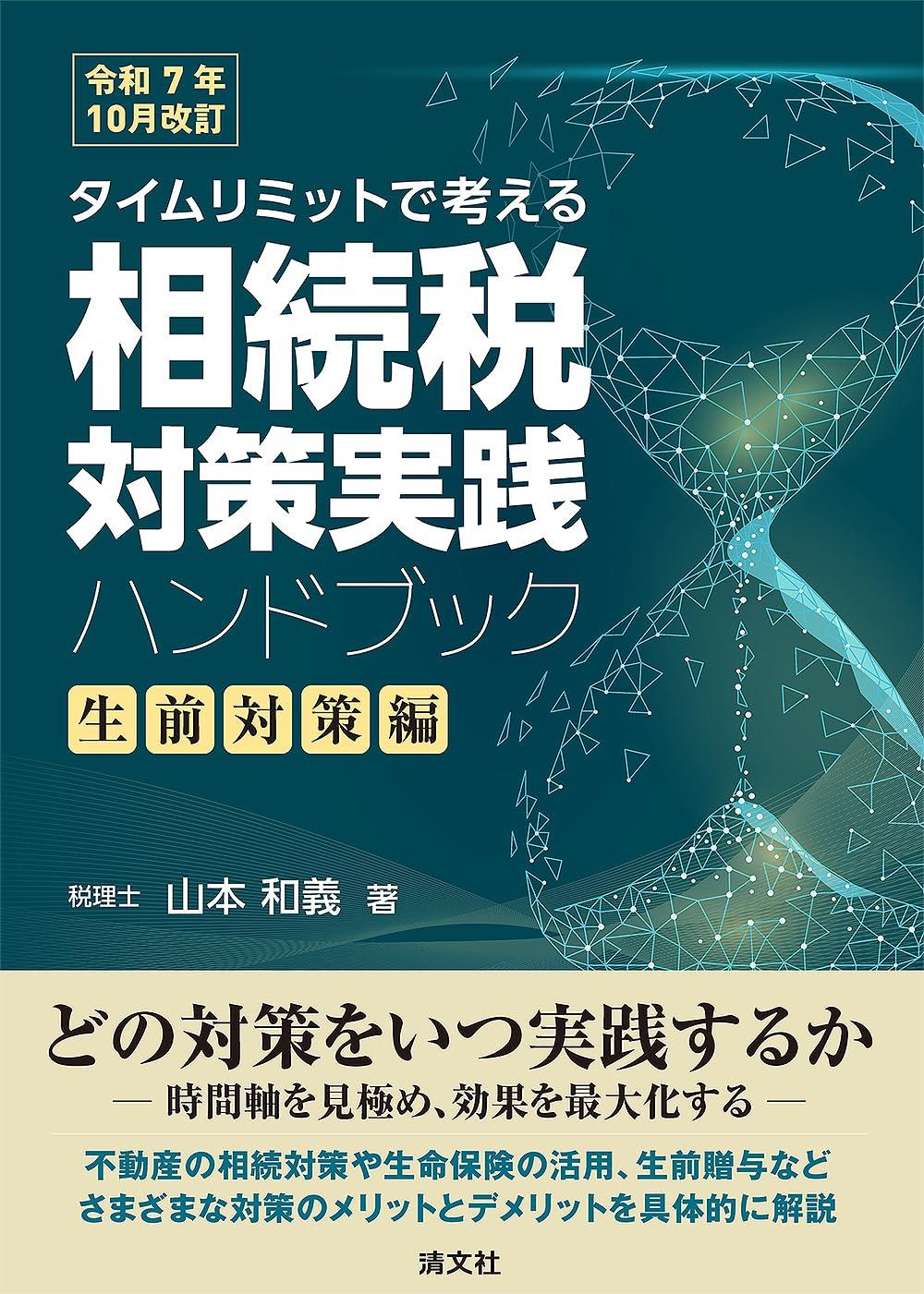 令和7年10月改訂　相続税対策実践ハンドブック〔生前対策編〕
