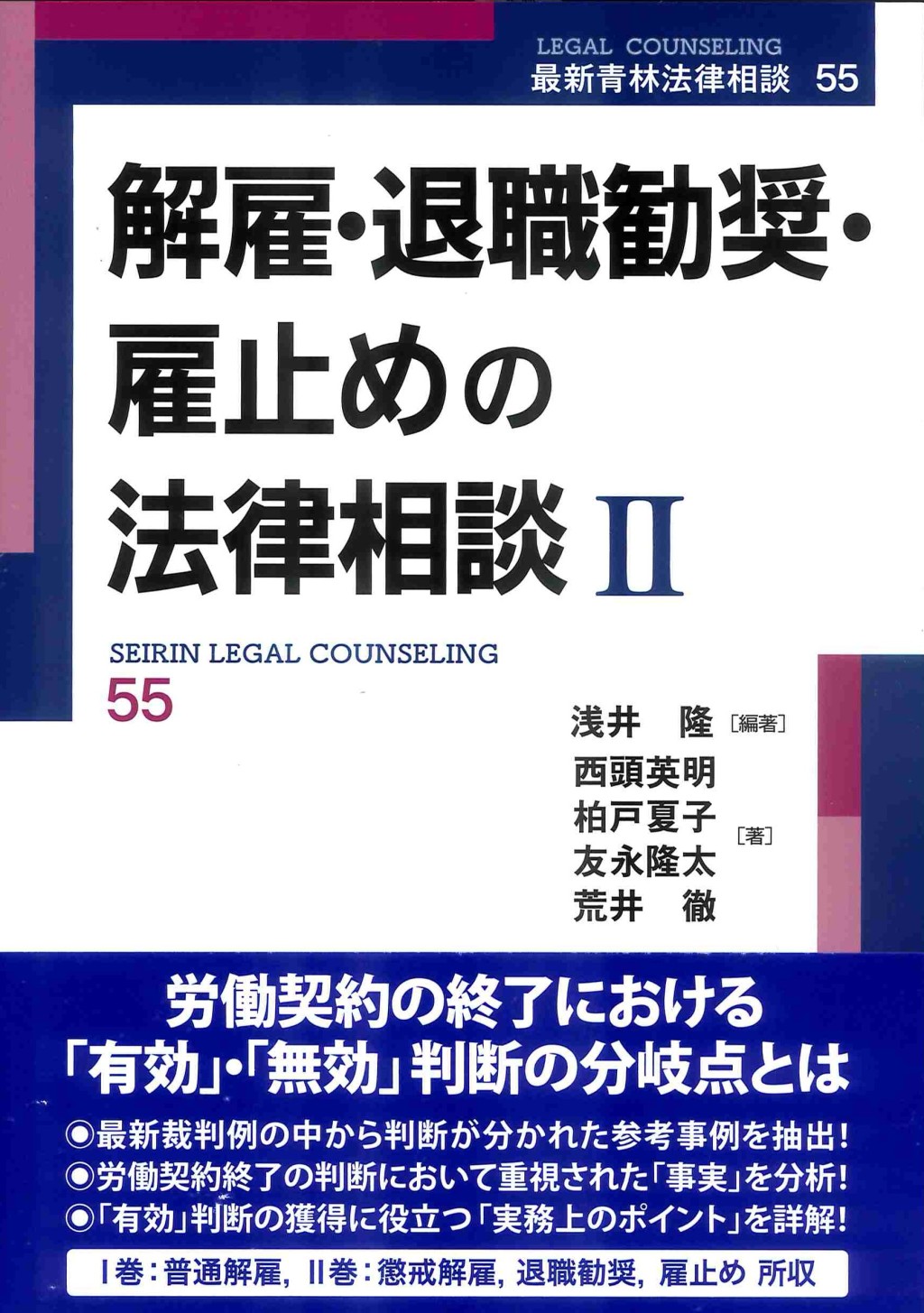解雇・退職勧奨・雇止めの法律相談Ⅱ