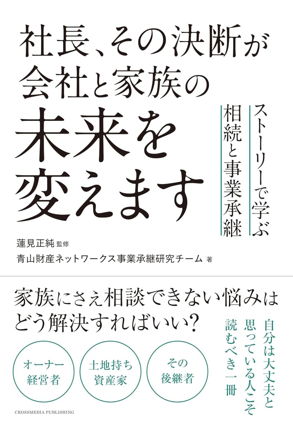 社長、その決断が会社と家族の未来を変えます